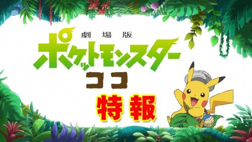 Teaser k Pokémon the movie: Coco